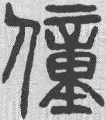 僮,楊沂孫 ,書法字典